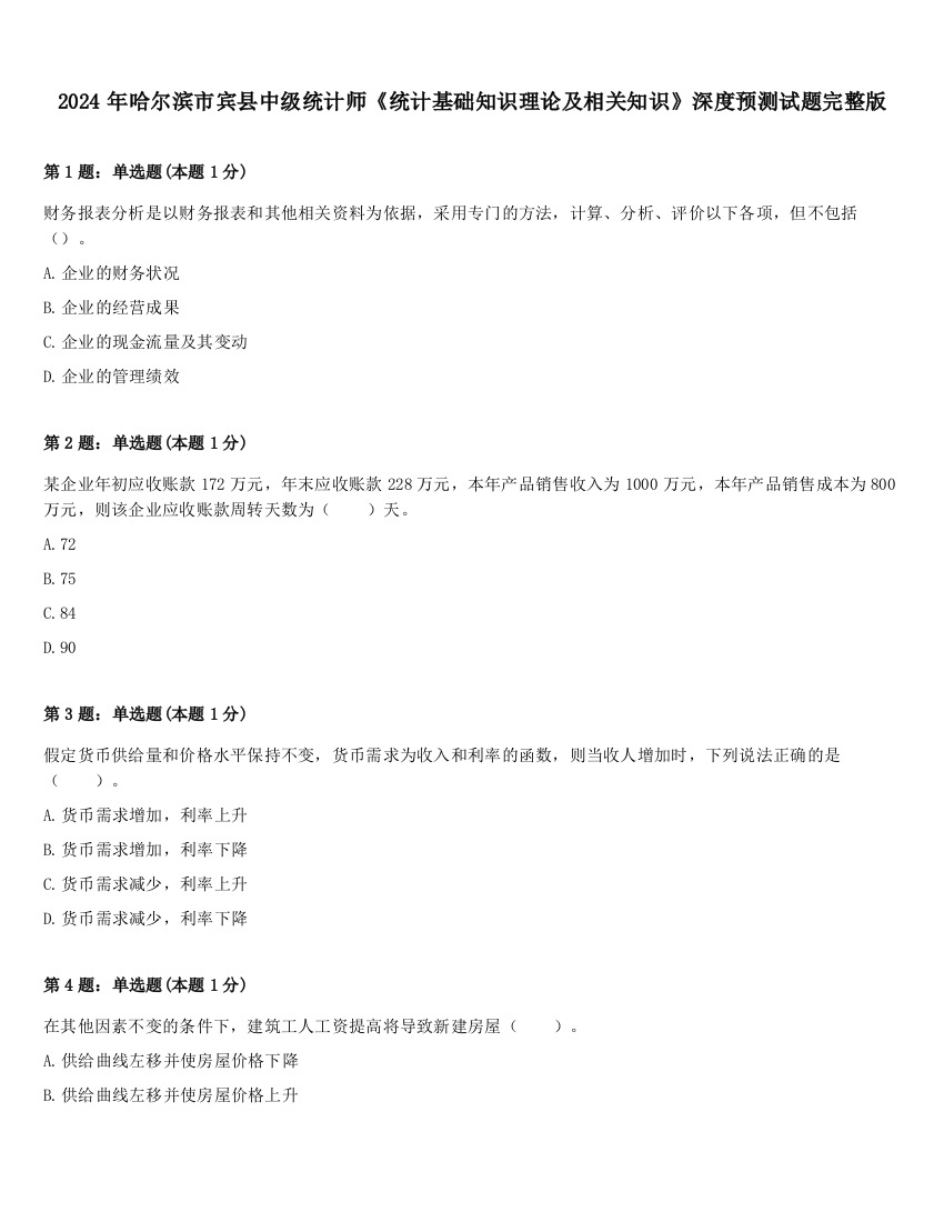 2024年哈尔滨市宾县中级统计师《统计基础知识理论及相关知识》深度预测试题完整版