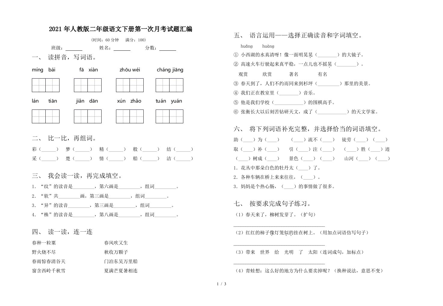 2021年人教版二年级语文下册第一次月考试题汇编