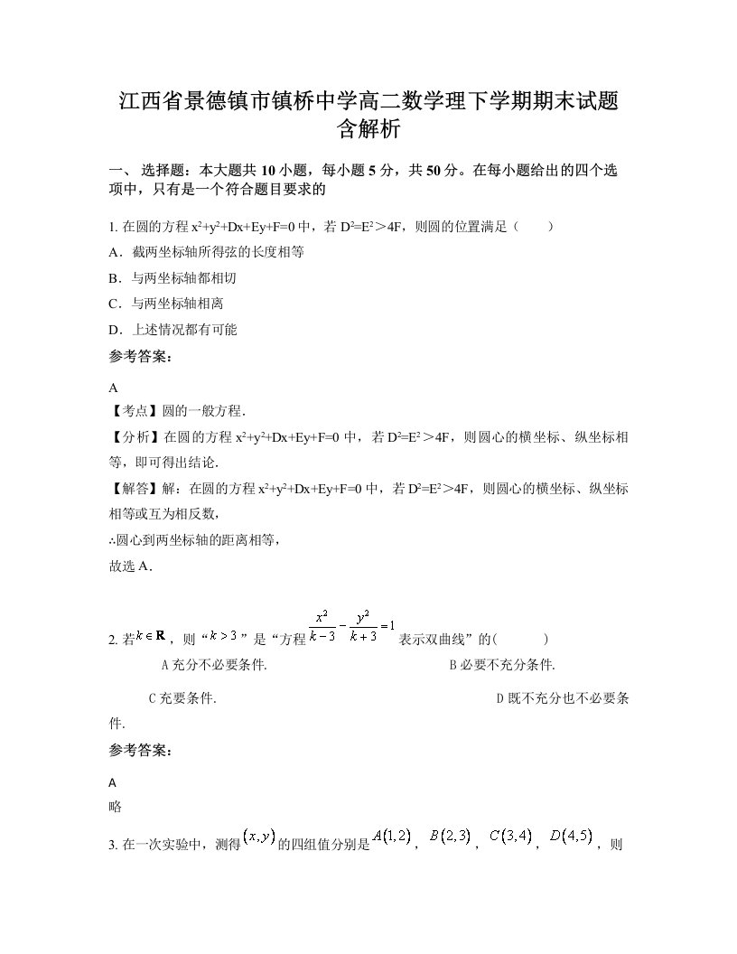 江西省景德镇市镇桥中学高二数学理下学期期末试题含解析