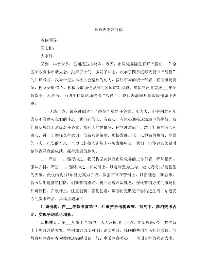 邮政表态发言稿