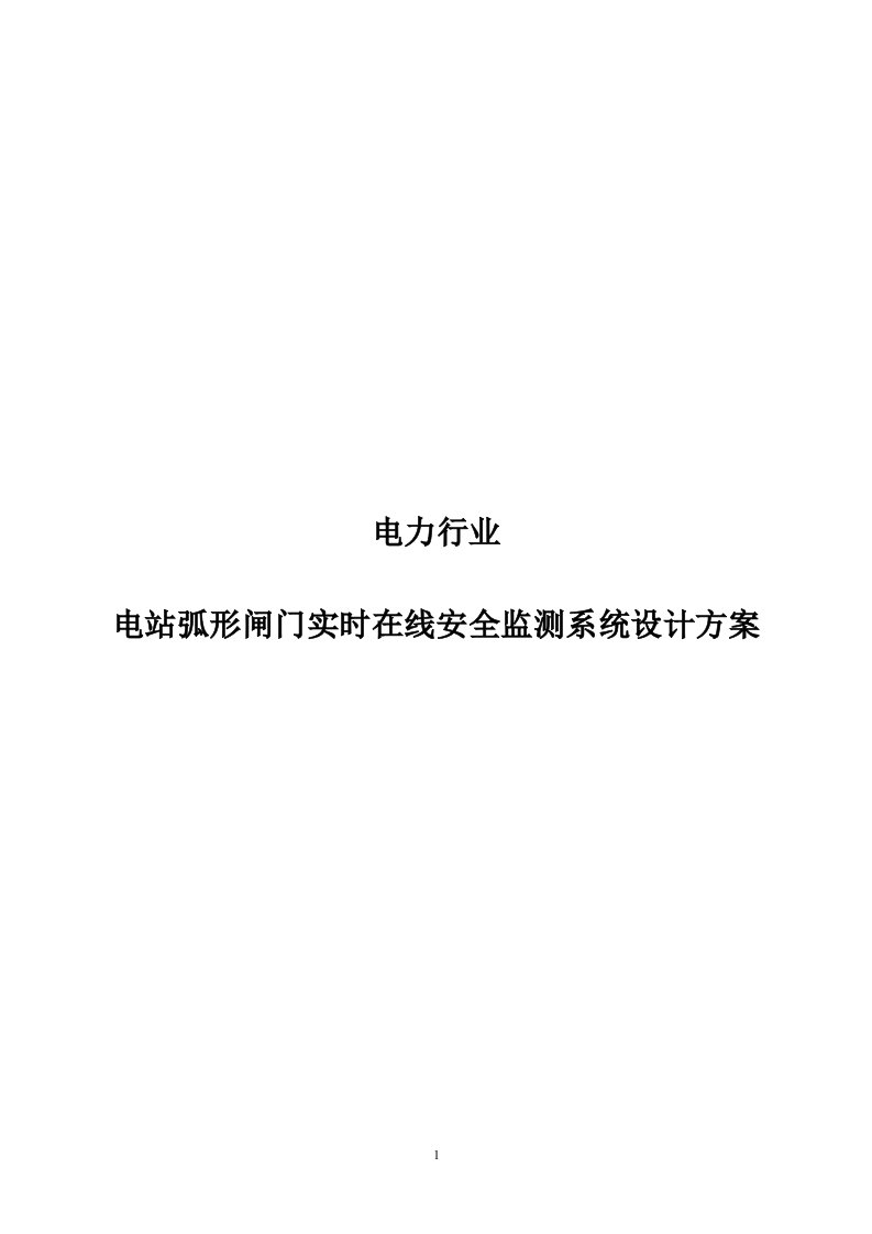 电站弧形闸门实时在线安全监测系统设计方案