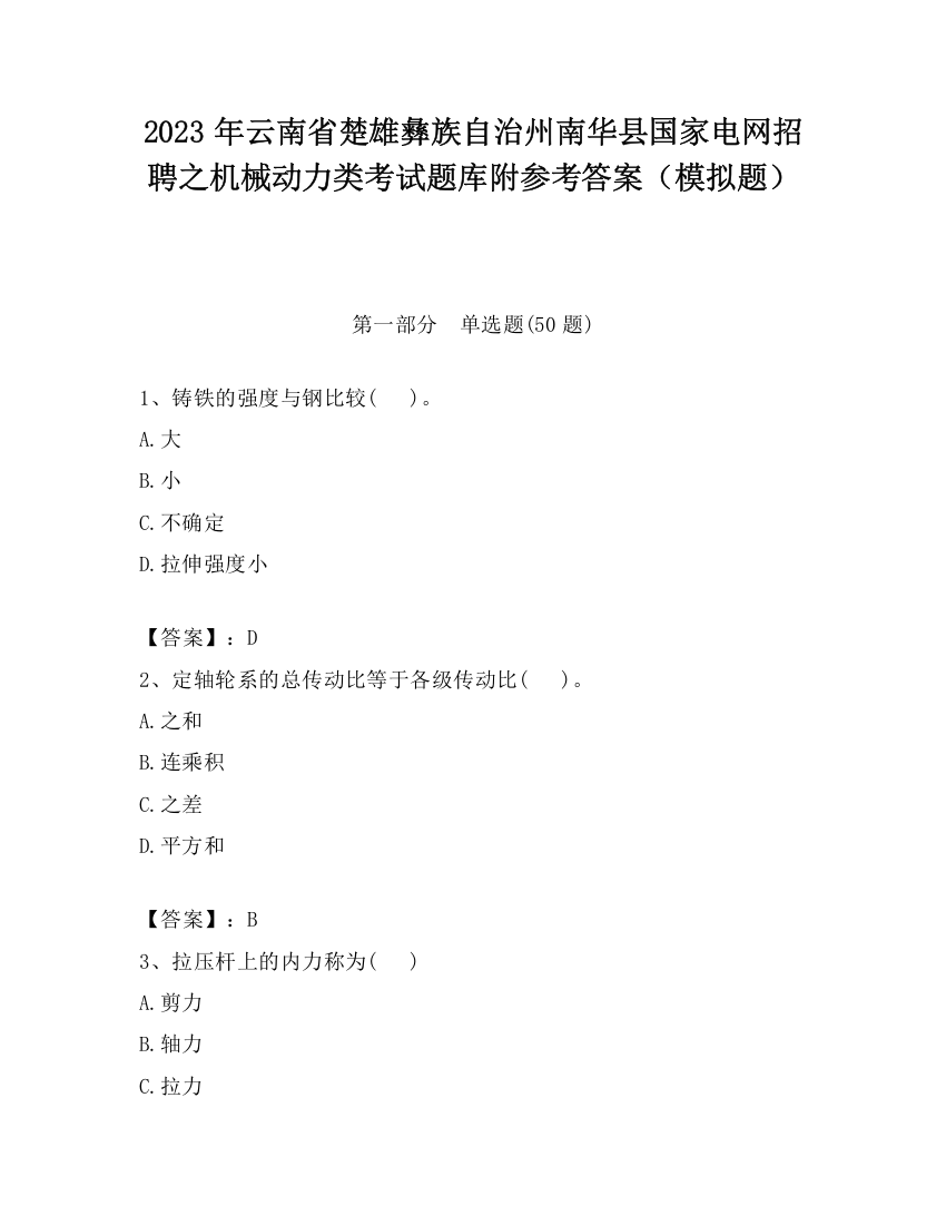 2023年云南省楚雄彝族自治州南华县国家电网招聘之机械动力类考试题库附参考答案（模拟题）