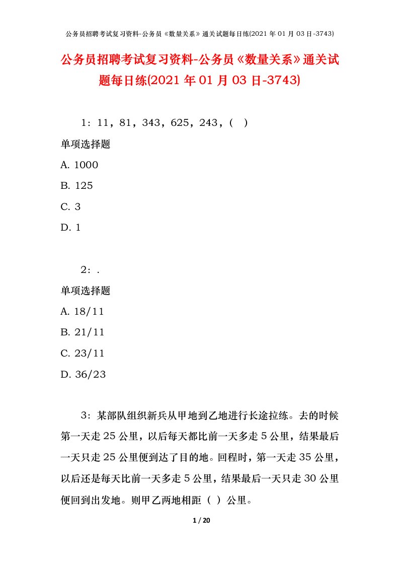 公务员招聘考试复习资料-公务员数量关系通关试题每日练2021年01月03日-3743