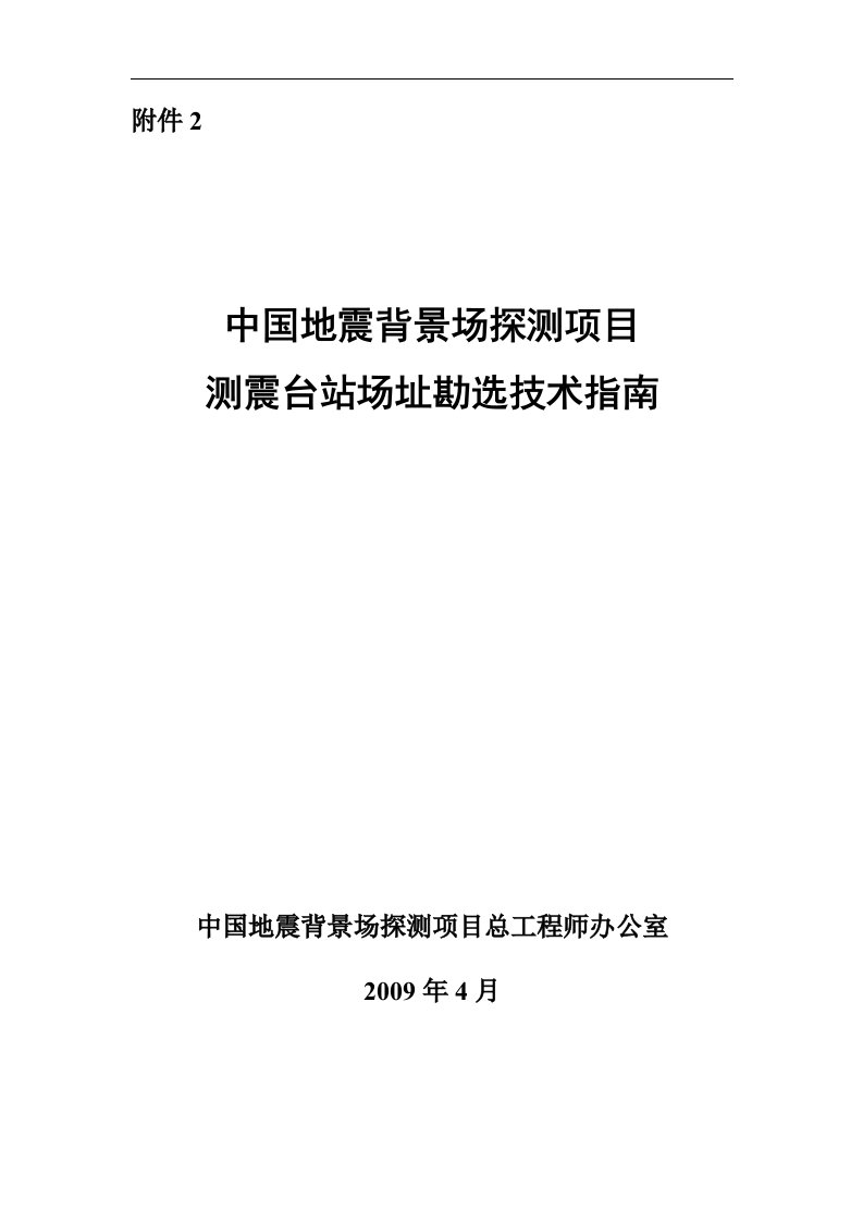 测震台站动勘选技术指南