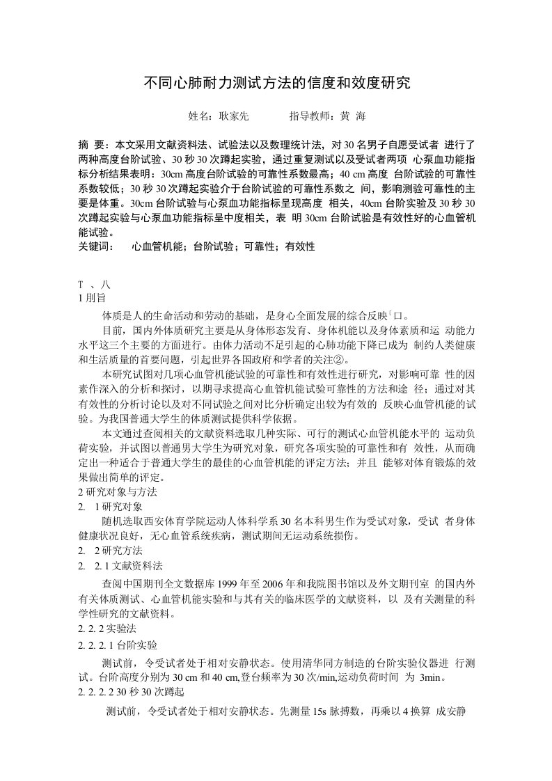 不同心肺耐力测试方法的信度和效度研究