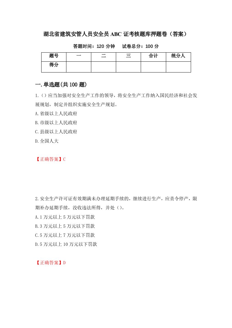 湖北省建筑安管人员安全员ABC证考核题库押题卷答案第39期