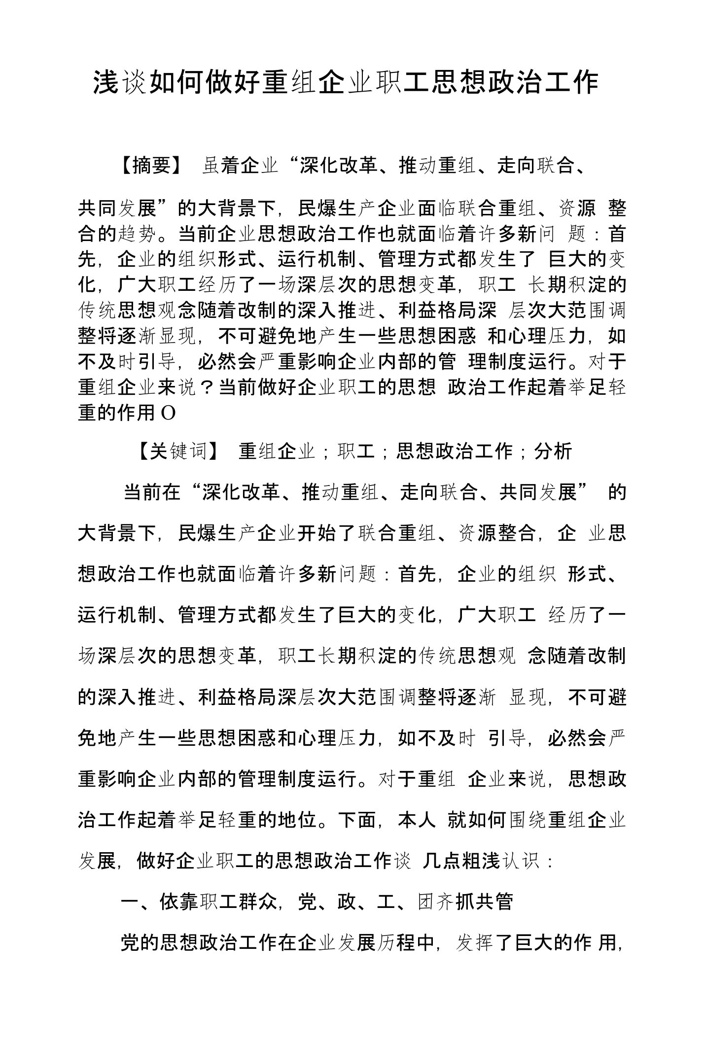 浅谈如何做好重组企业职工思想政治工作