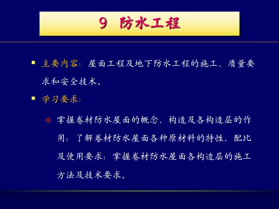 屋面工程与地下防水工程