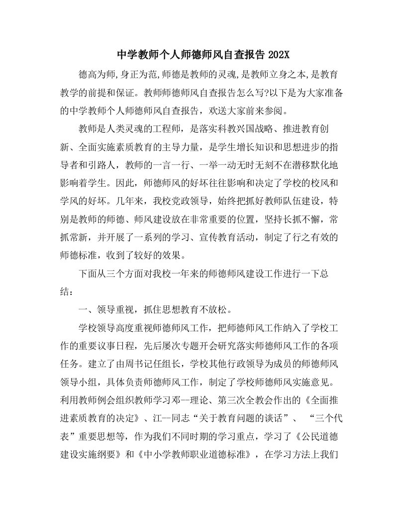 中学教师个人师德师风自查报告