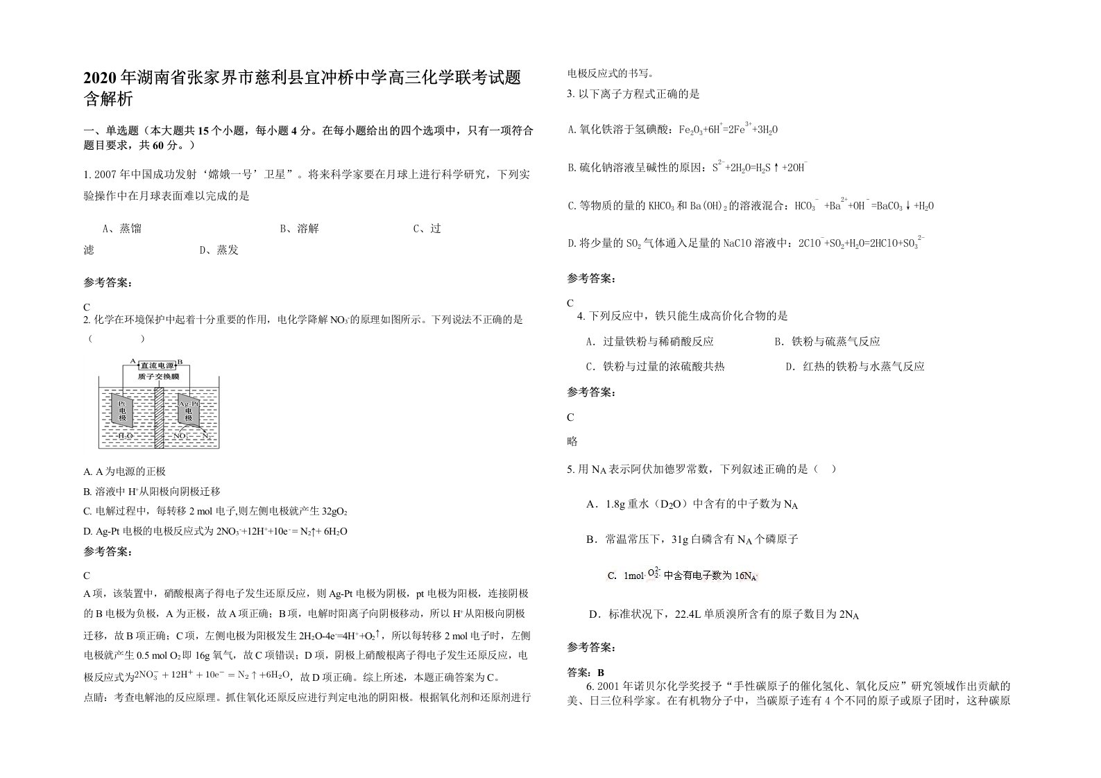 2020年湖南省张家界市慈利县宜冲桥中学高三化学联考试题含解析