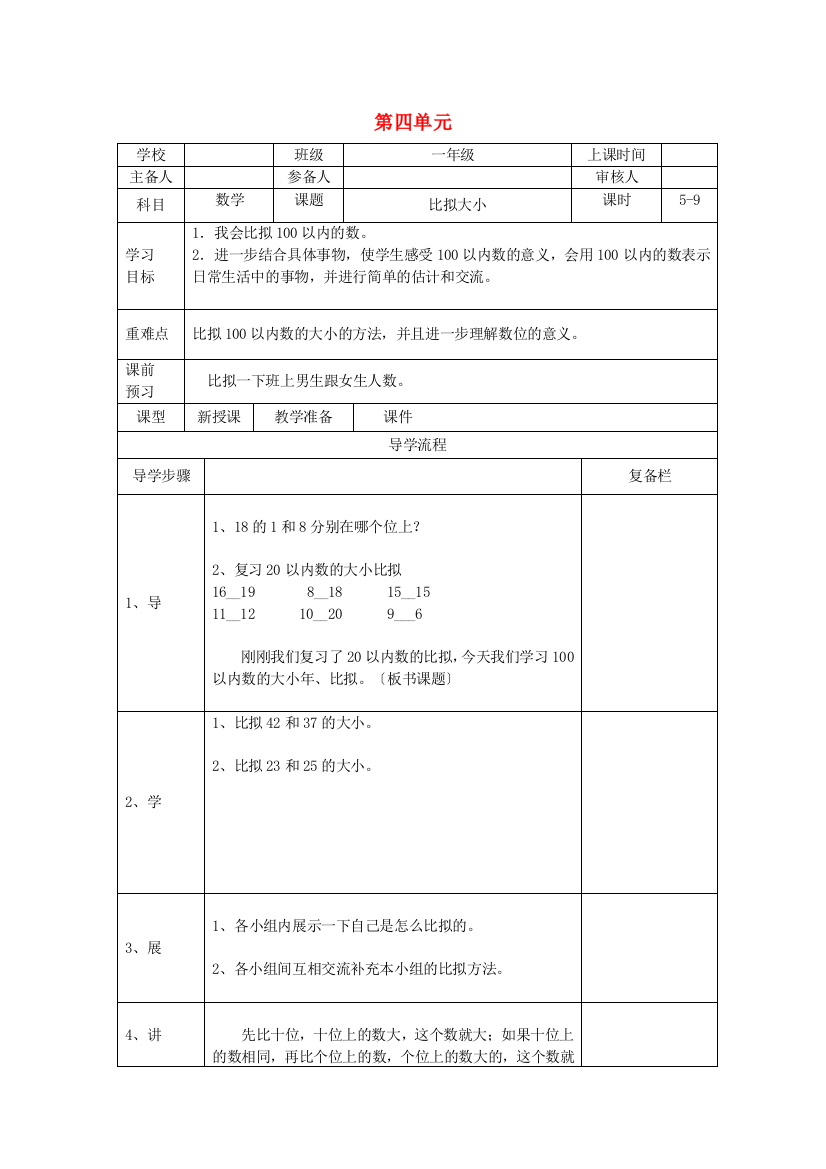 一年级数学下册第单元以内数的认识第课时比较大小导学案新人教版