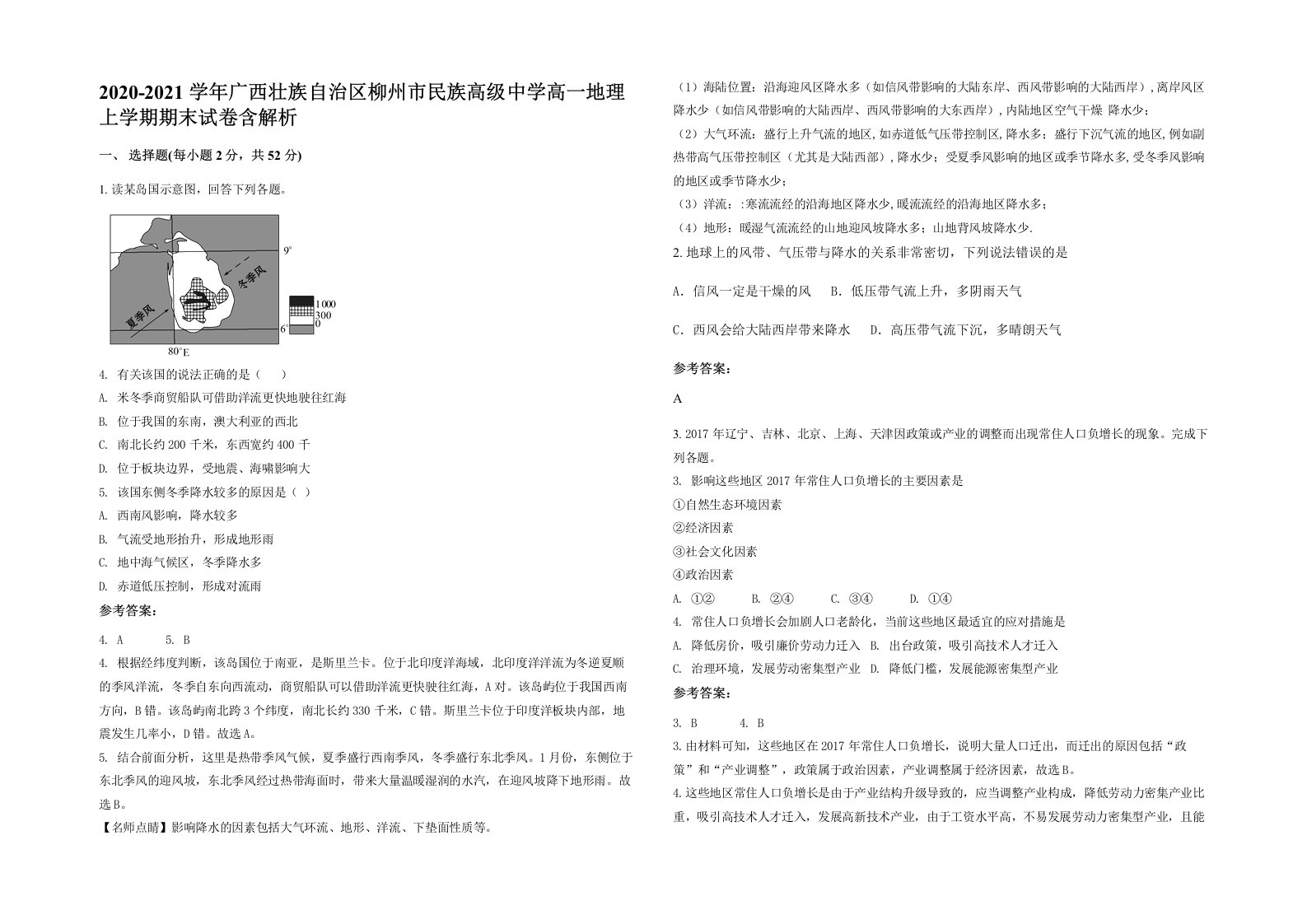 2020-2021学年广西壮族自治区柳州市民族高级中学高一地理上学期期末试卷含解析