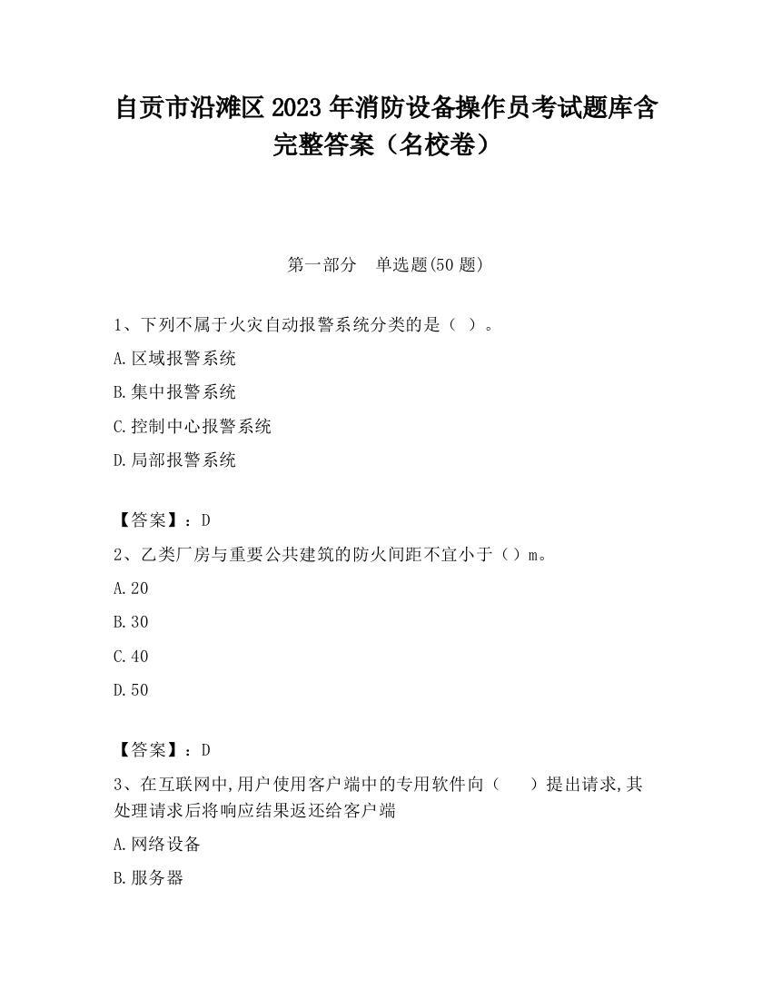 自贡市沿滩区2023年消防设备操作员考试题库含完整答案（名校卷）