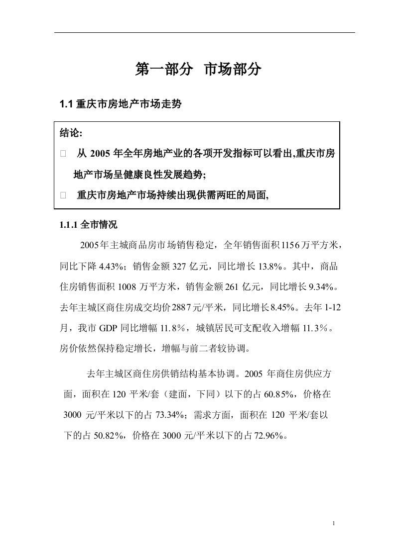 温泉别墅房产项目可行性研究报告