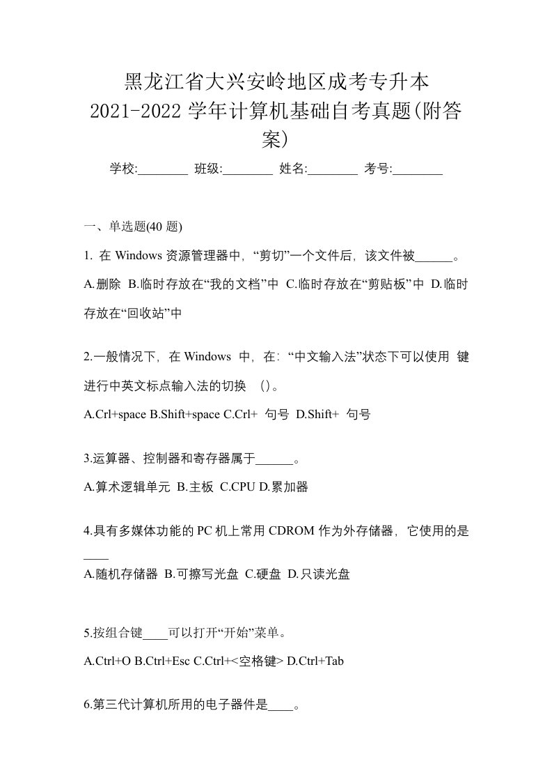 黑龙江省大兴安岭地区成考专升本2021-2022学年计算机基础自考真题附答案