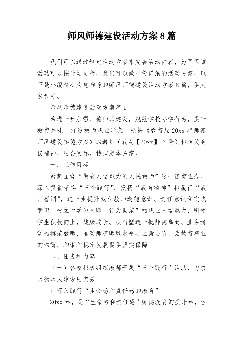 师风师德建设活动方案8篇