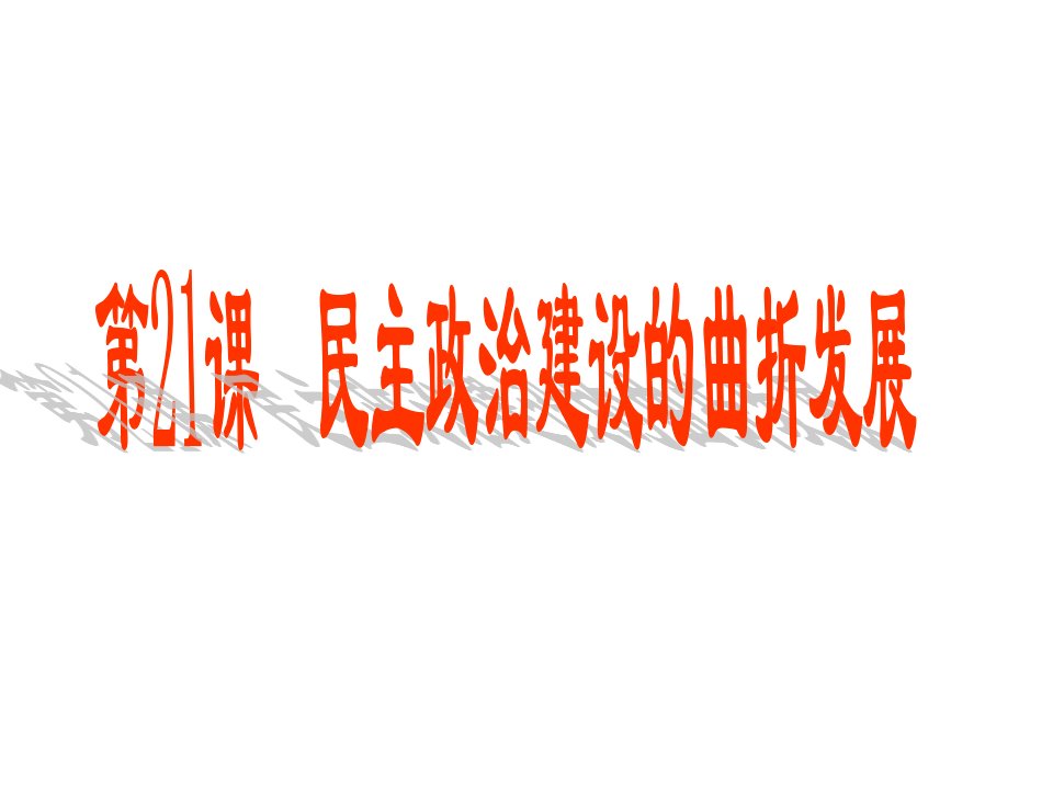 民主政治建设的曲折发展课件