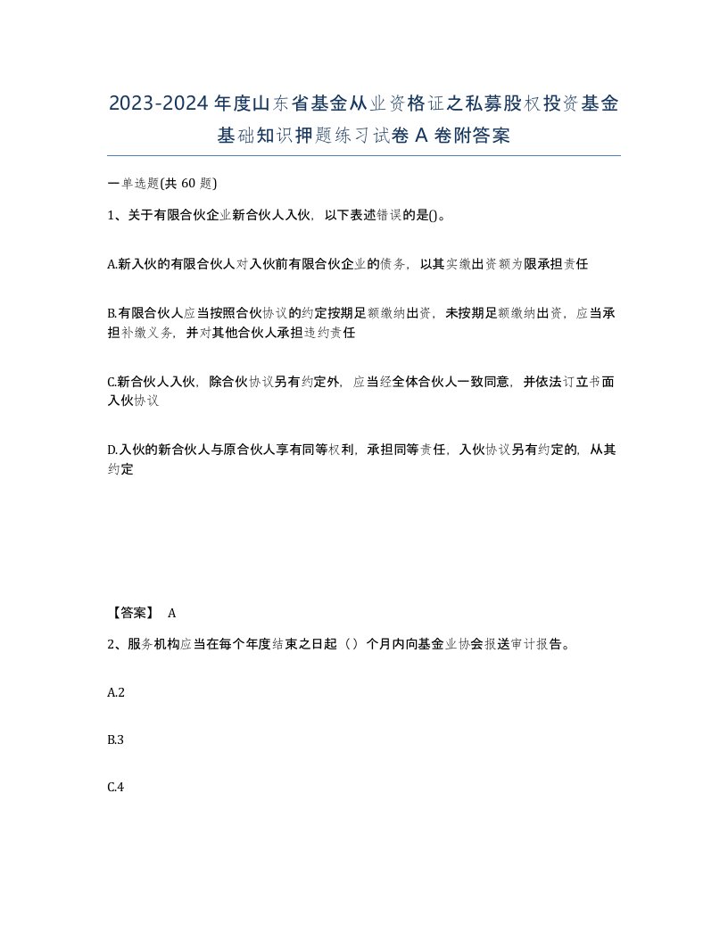 2023-2024年度山东省基金从业资格证之私募股权投资基金基础知识押题练习试卷A卷附答案