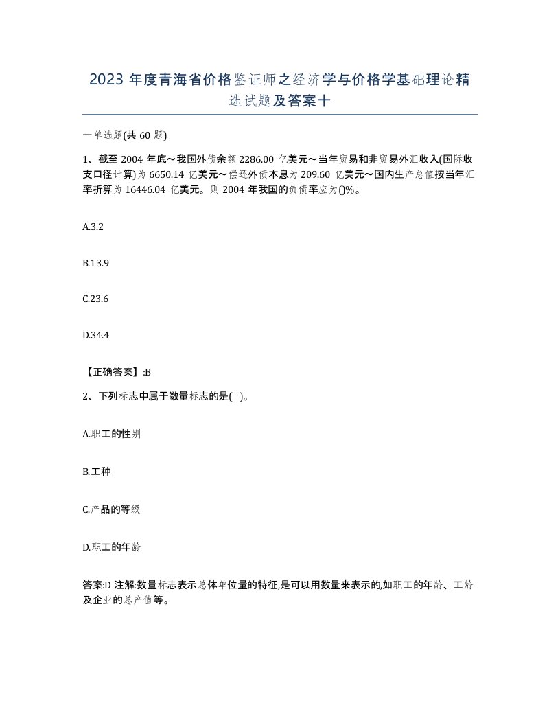 2023年度青海省价格鉴证师之经济学与价格学基础理论试题及答案十