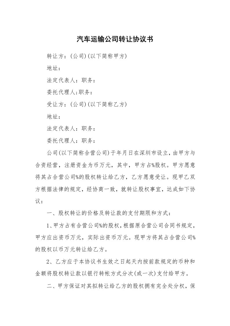 汽车运输公司转让协议书