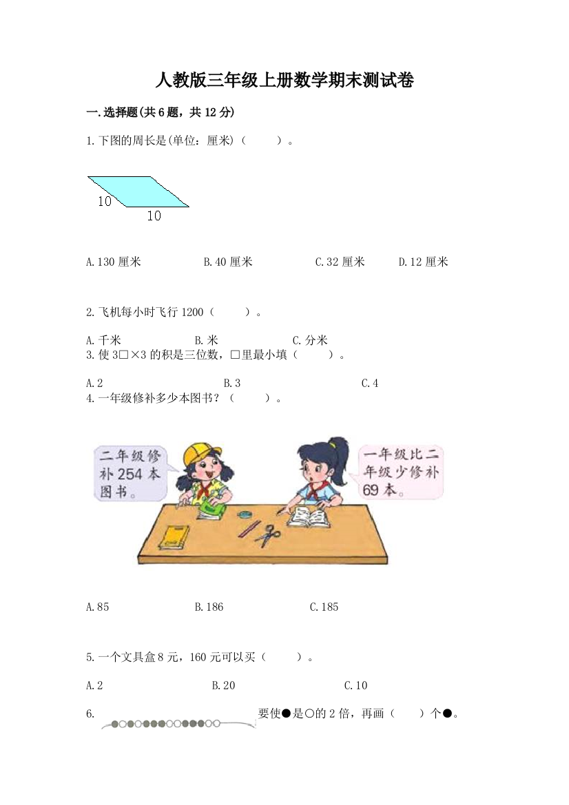 人教版三年级上册数学期末测试卷精品【完整版】