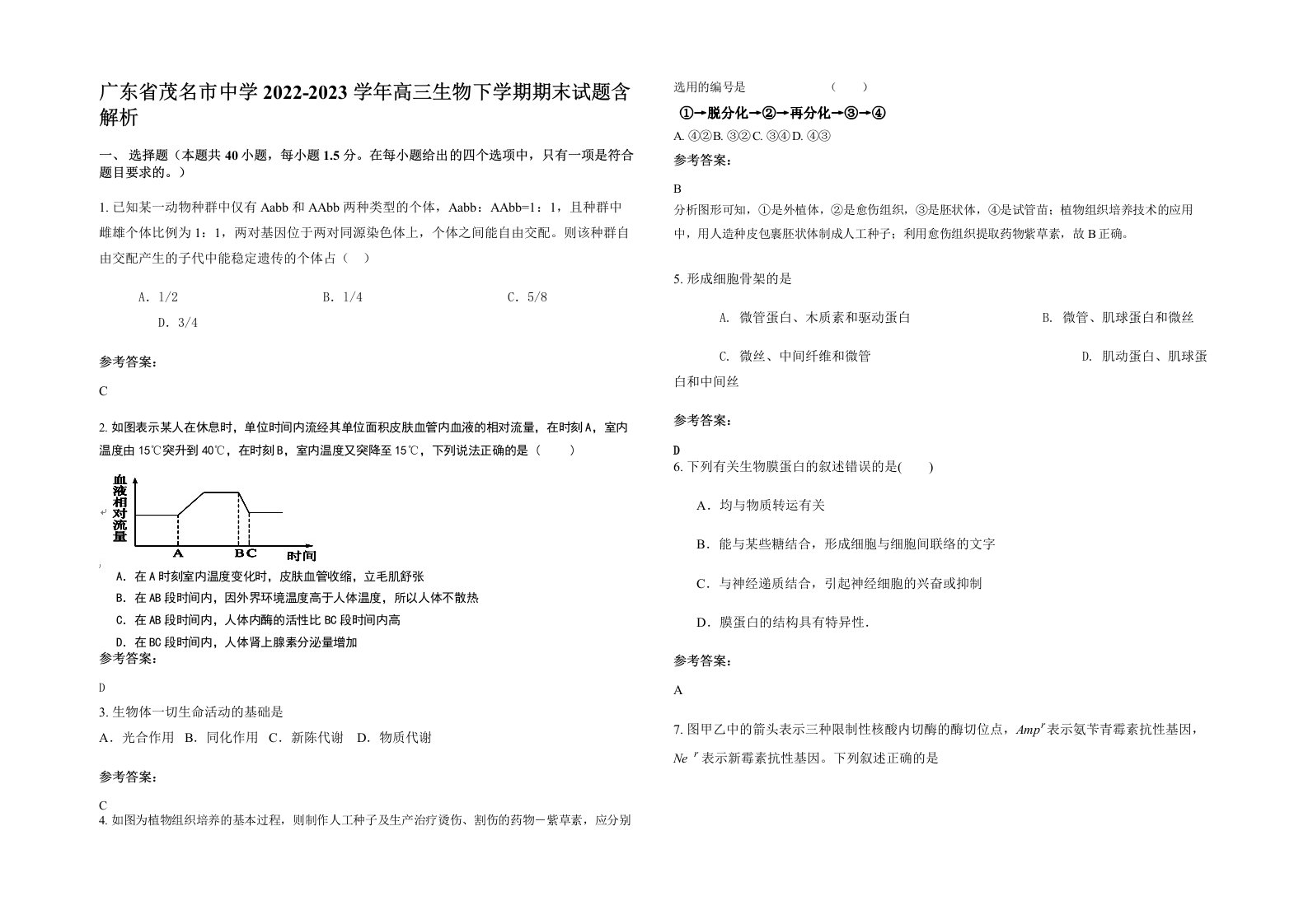 广东省茂名市中学2022-2023学年高三生物下学期期末试题含解析