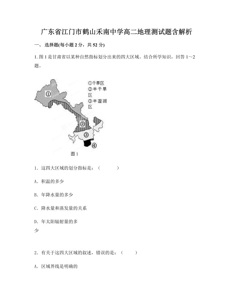 广东省江门市鹤山禾南中学高二地理测试题含解析