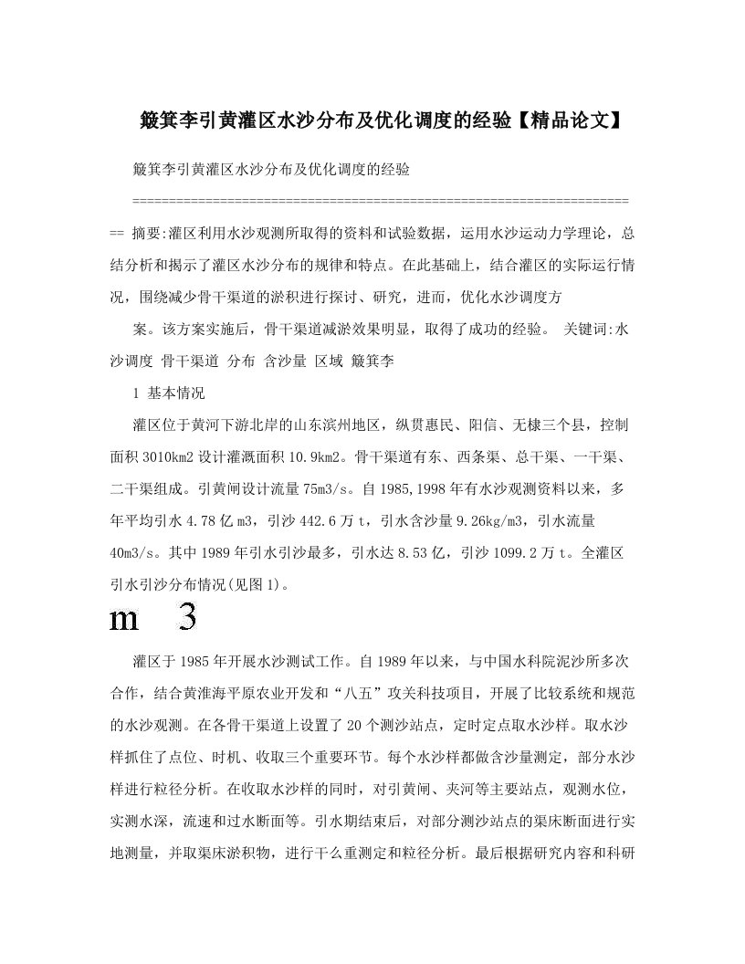 簸箕李引黄灌区水沙分布及优化调度的经验【精品论文】