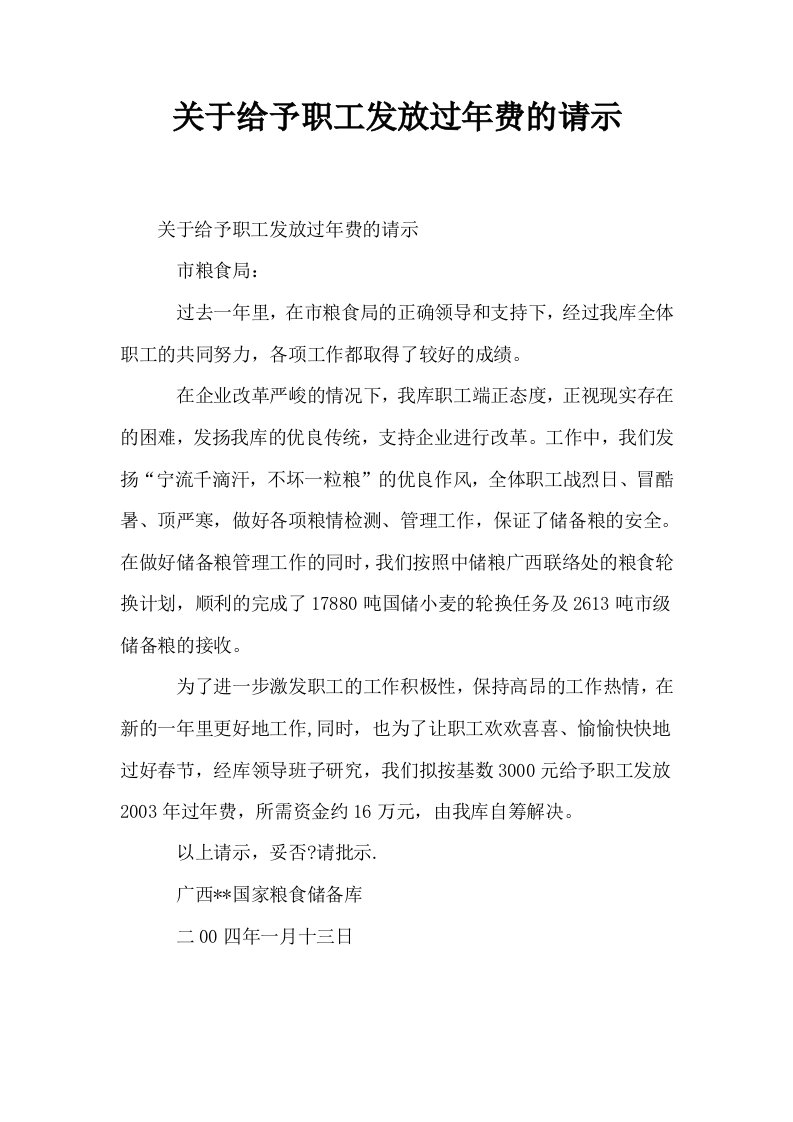 关于给予职工发放过年费的请示0