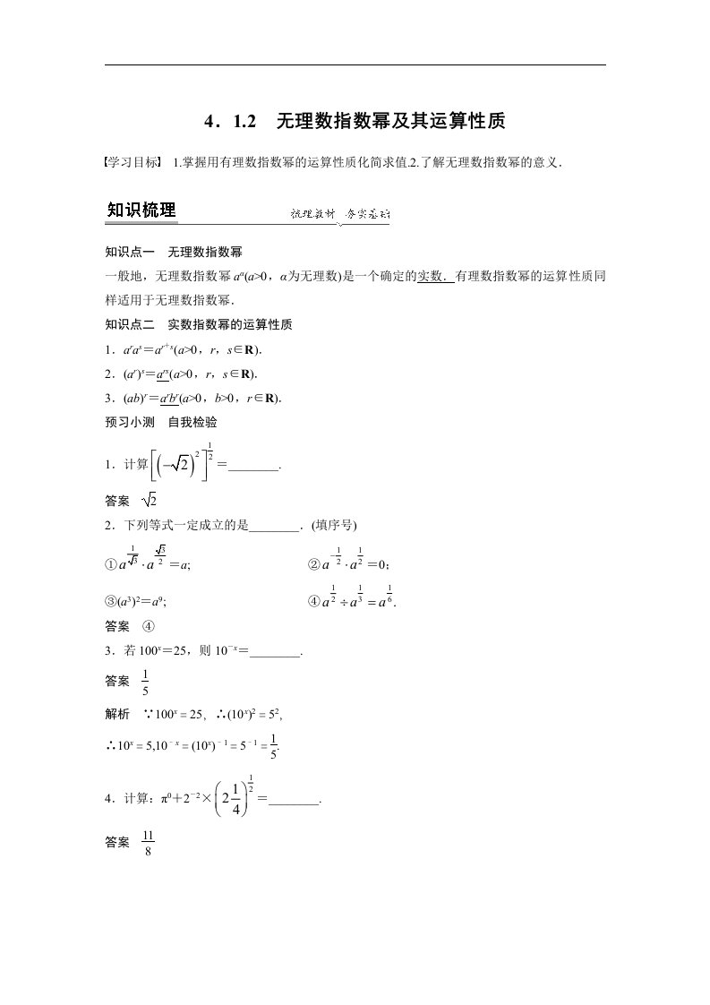 19-20版-4.1.2　无理数指数幂及其运算性质（步步高）