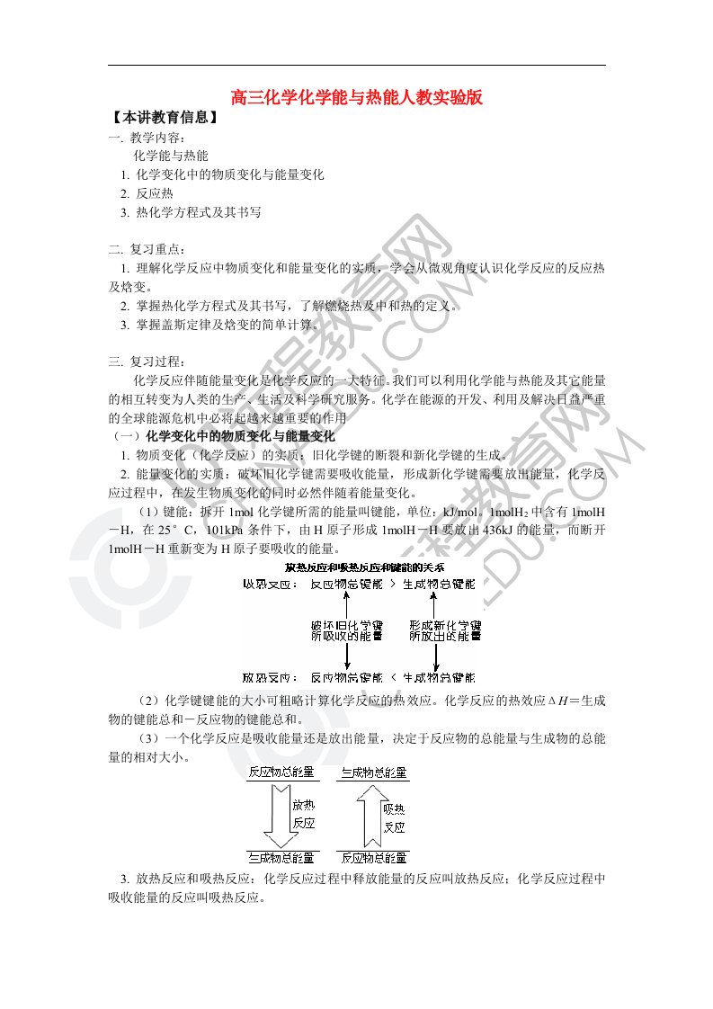 高三化学化学能与热能人教实验版知识精讲