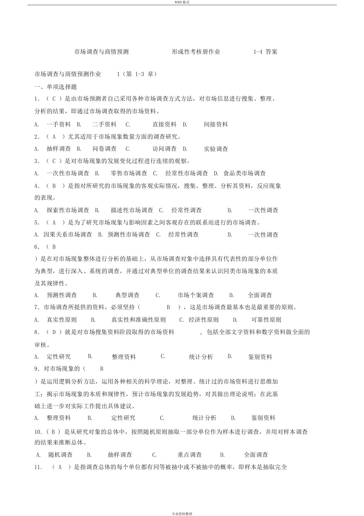 市场调查与商情预测形成性考核册作业1-4答案