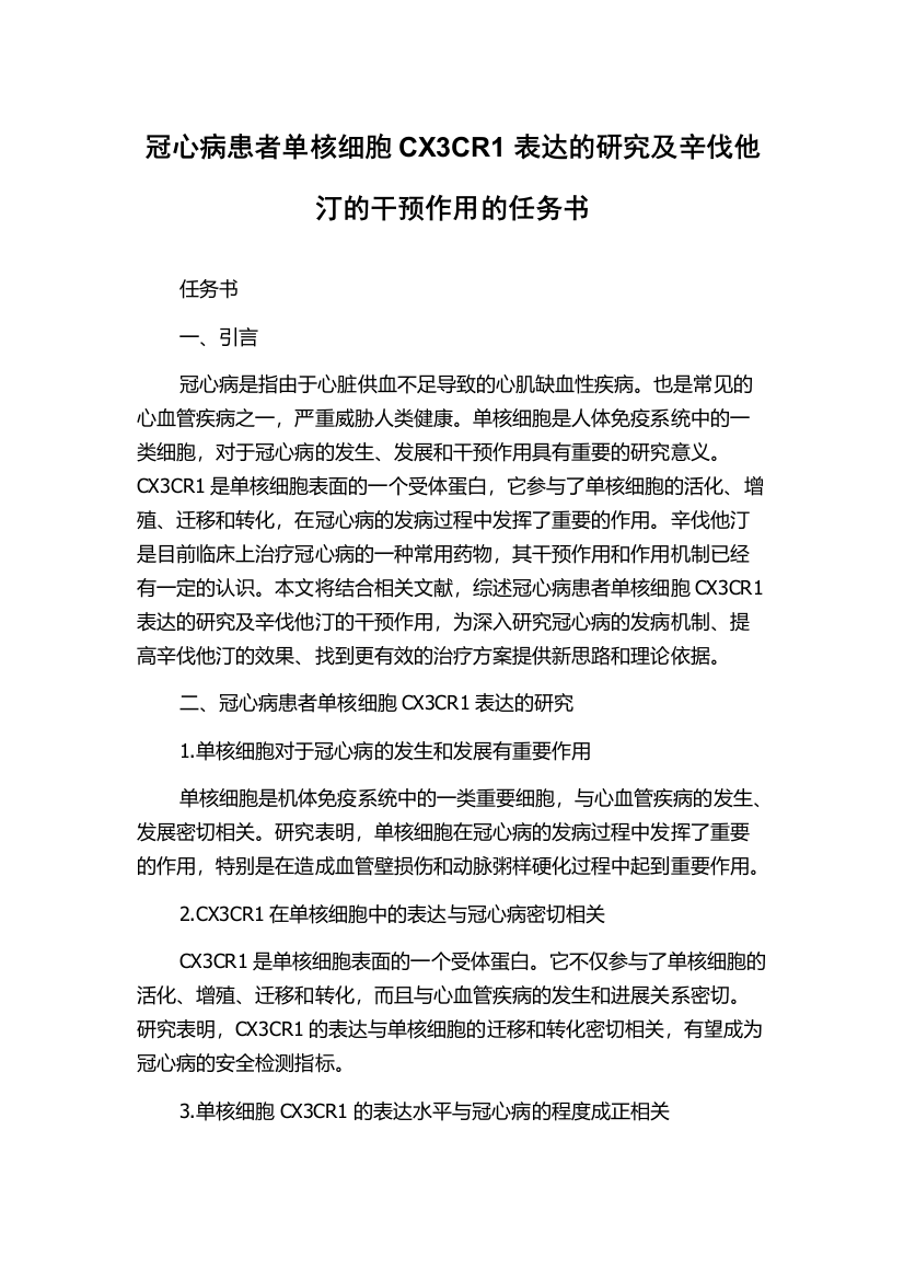 冠心病患者单核细胞CX3CR1表达的研究及辛伐他汀的干预作用的任务书