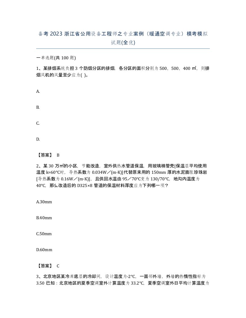 备考2023浙江省公用设备工程师之专业案例暖通空调专业模考模拟试题全优