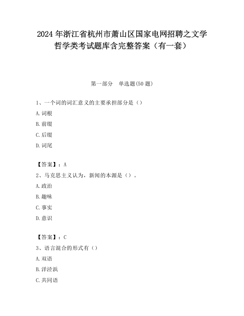 2024年浙江省杭州市萧山区国家电网招聘之文学哲学类考试题库含完整答案（有一套）