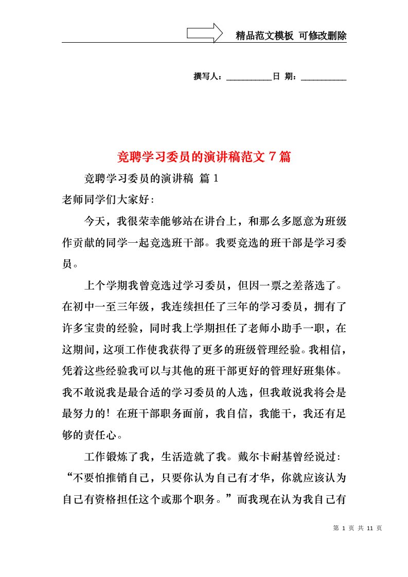 竞聘学习委员的演讲稿范文7篇