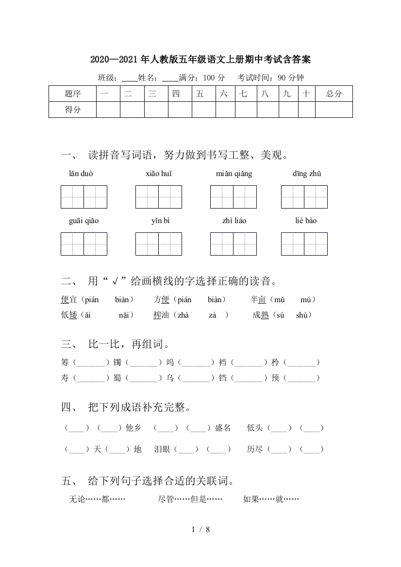 2020—2021年人教版五年级语文上册期中考试含答案