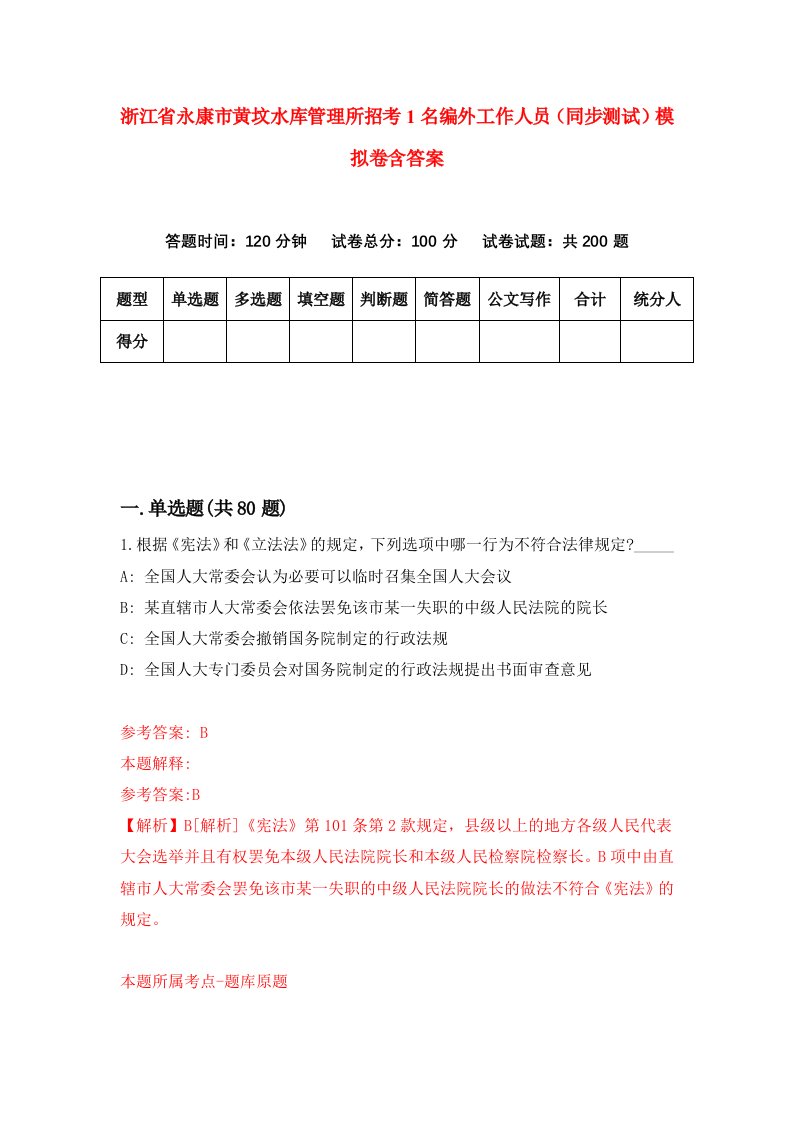 浙江省永康市黄坟水库管理所招考1名编外工作人员同步测试模拟卷含答案7