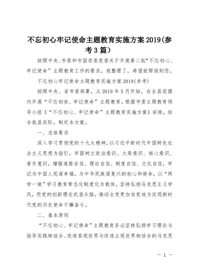 不忘初心牢记使命主题教育实施方案2019参考