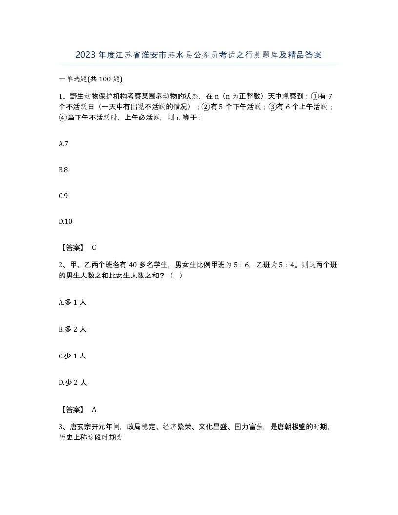 2023年度江苏省淮安市涟水县公务员考试之行测题库及答案