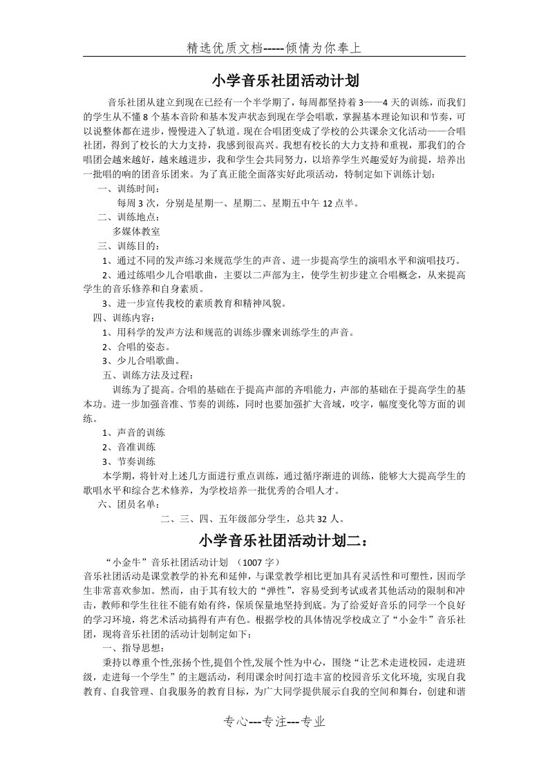 小学音乐社团活动计划(二)(共3页)