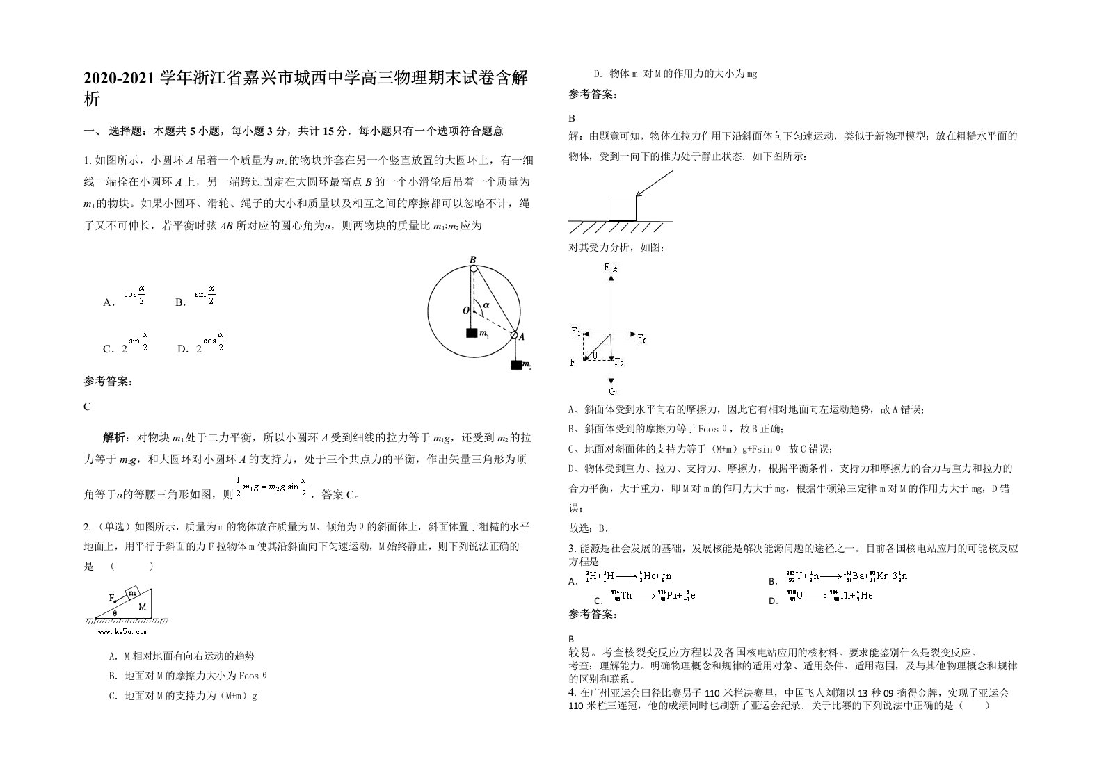 2020-2021学年浙江省嘉兴市城西中学高三物理期末试卷含解析