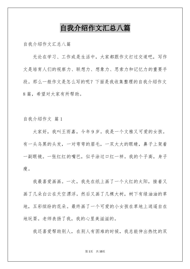 自我介绍作文汇总八篇精选