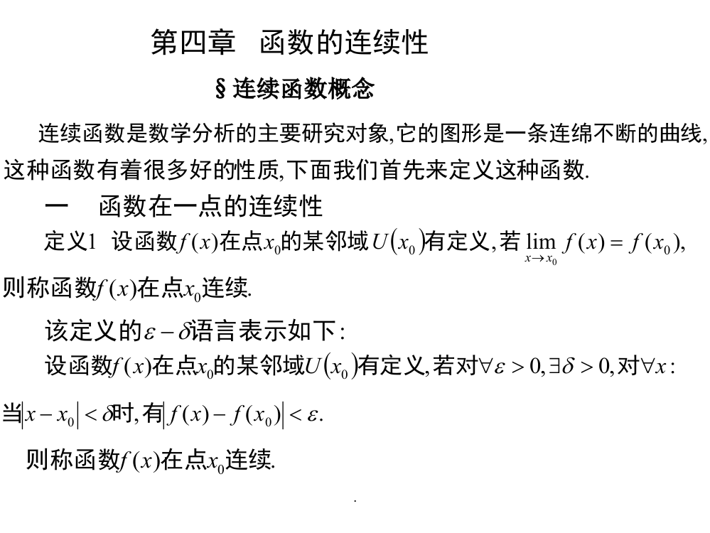 分析方法-第四章-函数的连续性