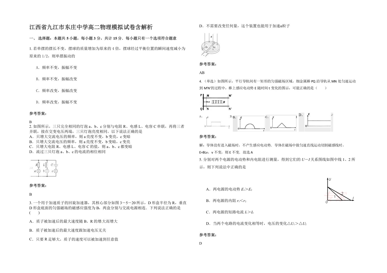 江西省九江市东庄中学高二物理模拟试卷含解析