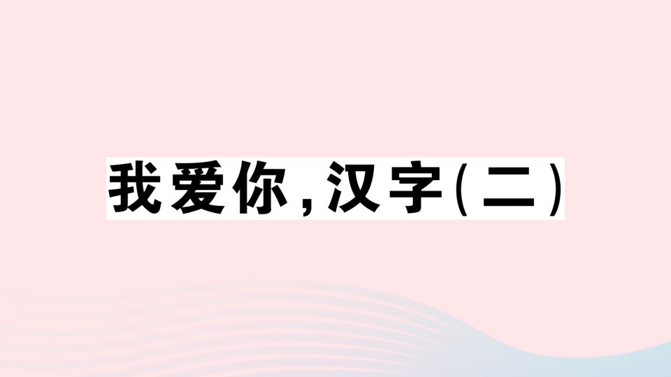 2023五年级语文下册第3单元我爱你汉字二作业课件新人教版