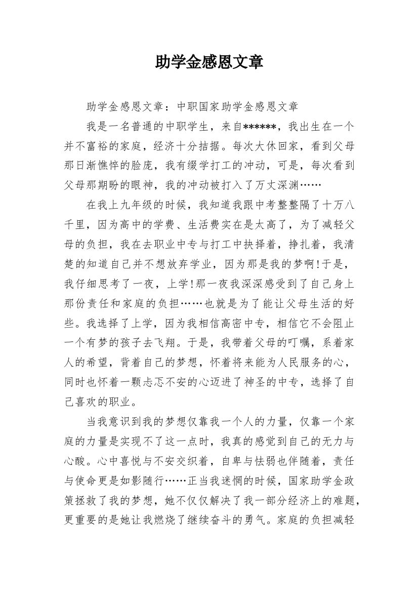 助学金感恩文章