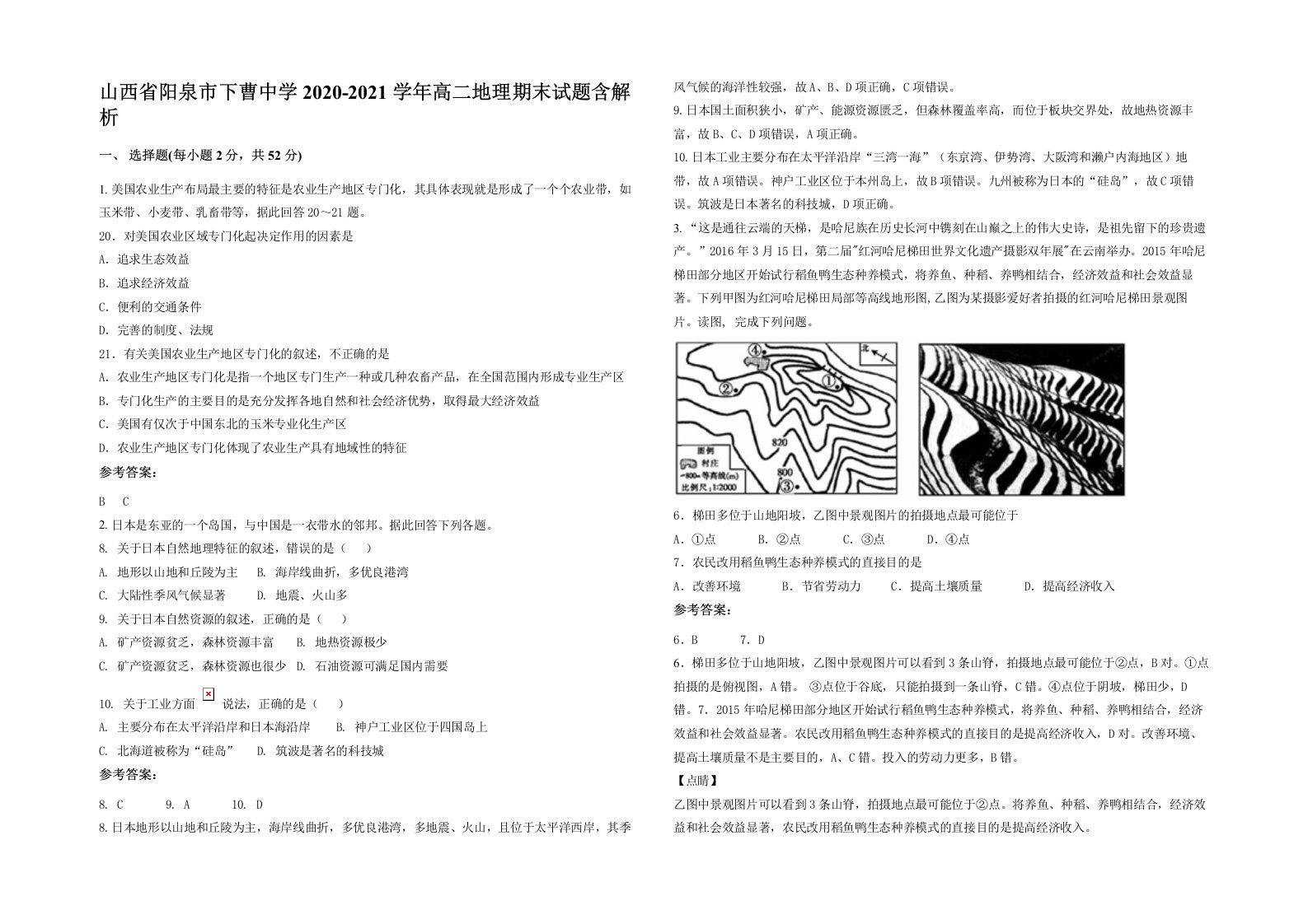 山西省阳泉市下曹中学2020-2021学年高二地理期末试题含解析