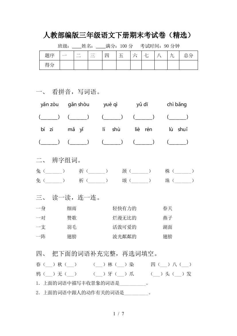 人教部编版三年级语文下册期末考试卷(精选)