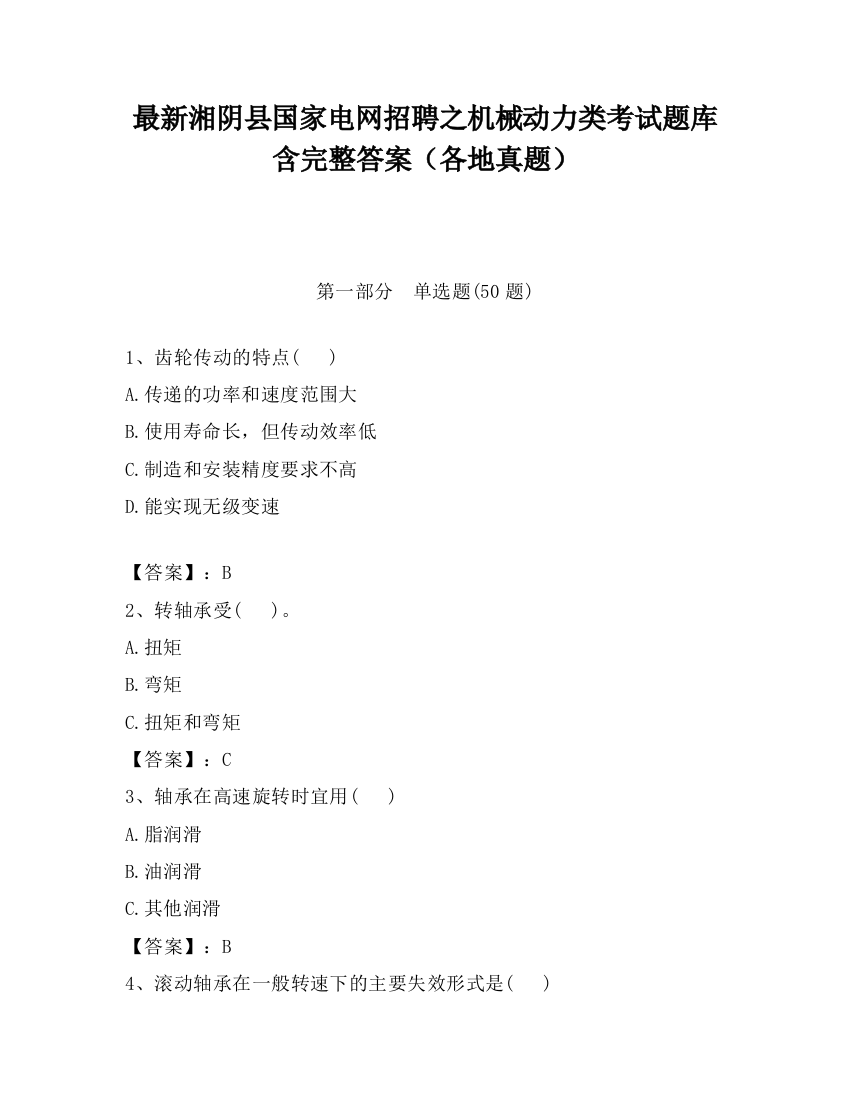 最新湘阴县国家电网招聘之机械动力类考试题库含完整答案（各地真题）